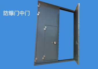 防爆門中門 防爆門中門