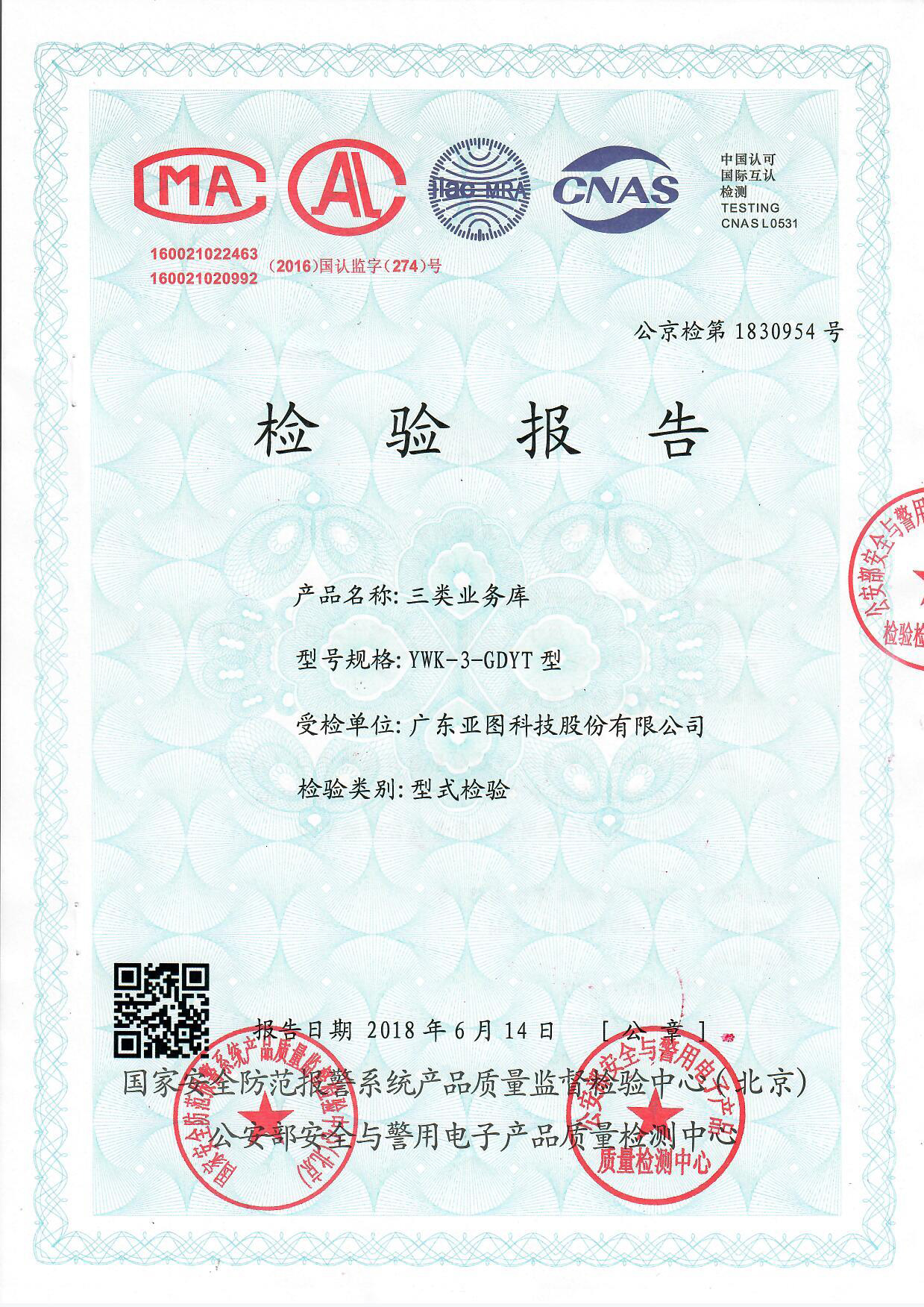 銀行業(yè)務(wù)庫公安部檢測(cè)認(rèn)證報(bào)告